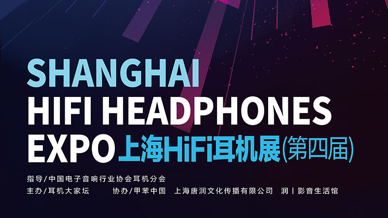 2019上海HIFI耳机展（第四届）- 乾龙盛位于宴会大厅01-02号