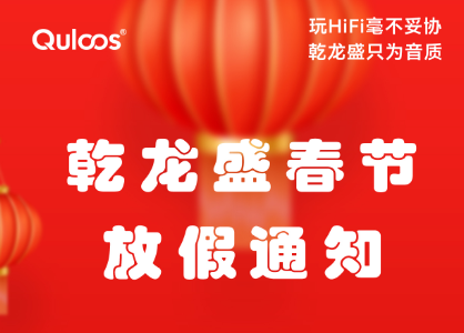 乾龙盛2026春节放假时间及售后处理相关公告